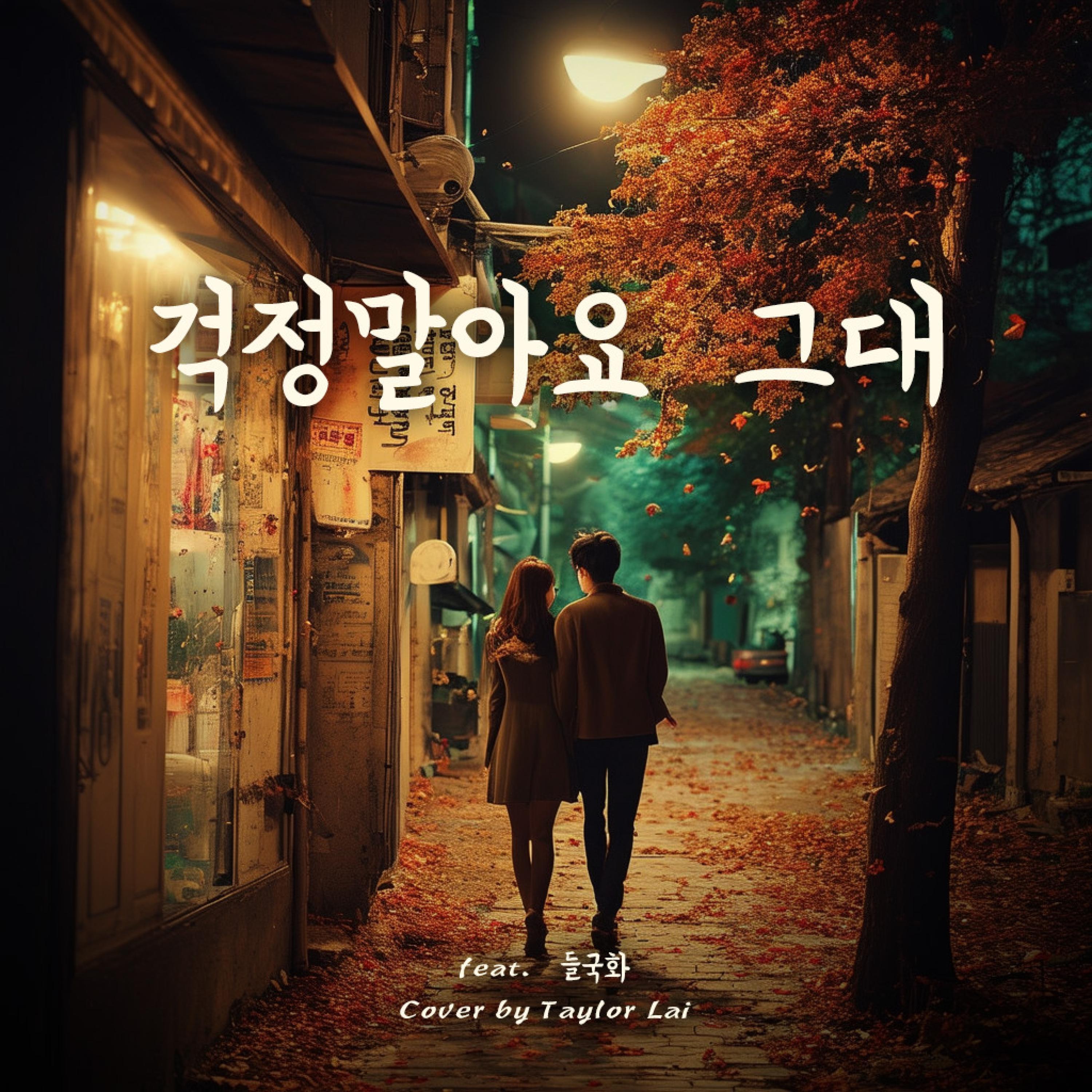 걱정말아요 그대 (feat. Play GPA)