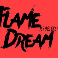 Flame Dream （炽热织梦）