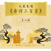 Let's Sing 300 Tang Poems, Vol. 4