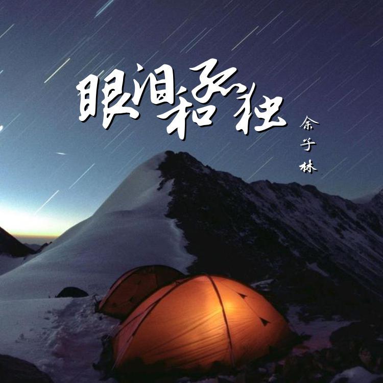 眼泪和孤独