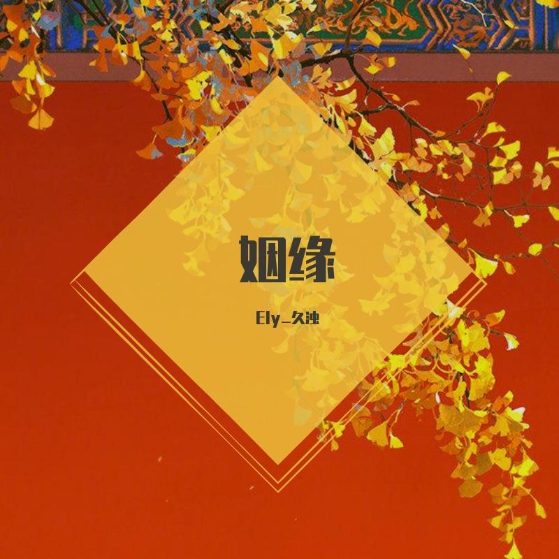 姻缘