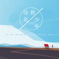 你曾是少年 cover S.H.E