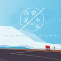 你曾是少年 cover S.H.E专辑
