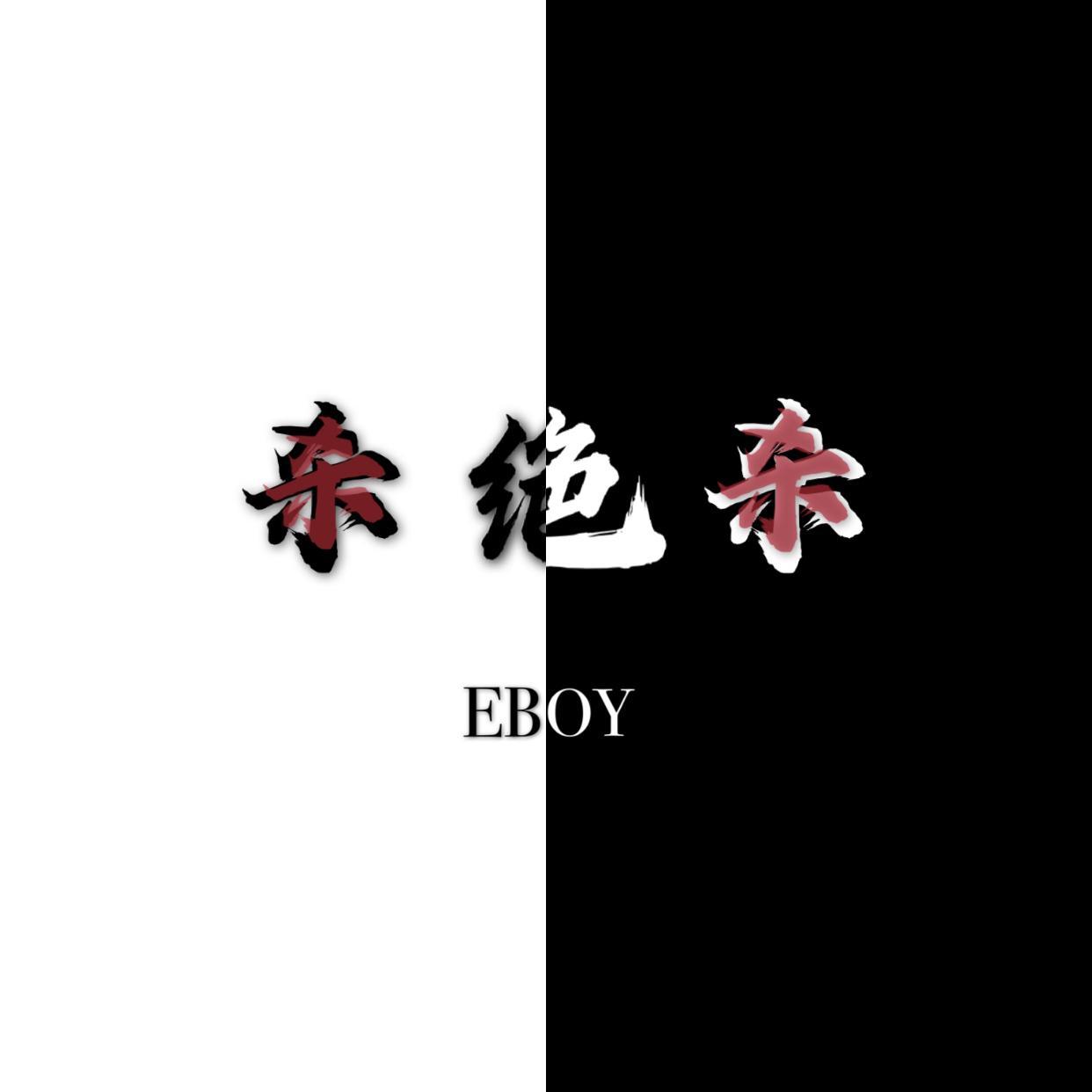 绝杀