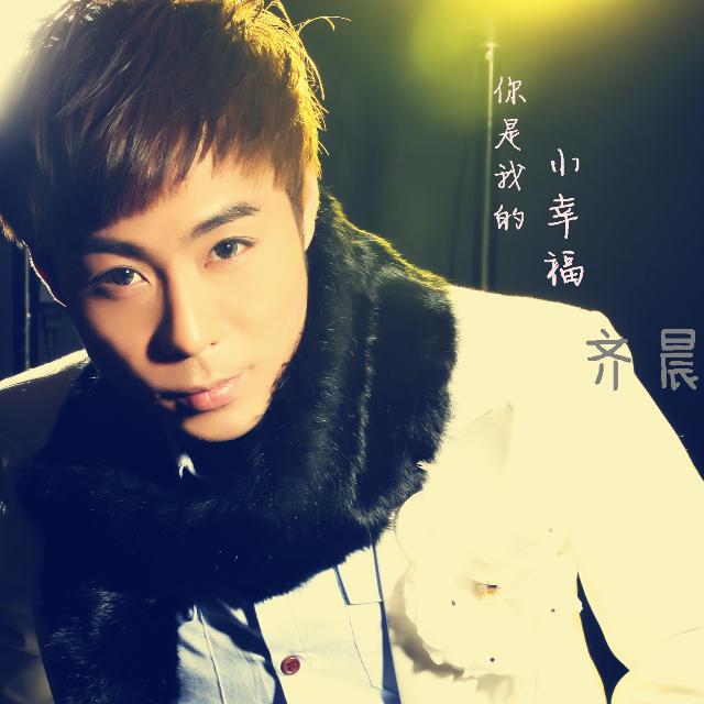 你是我的小幸福