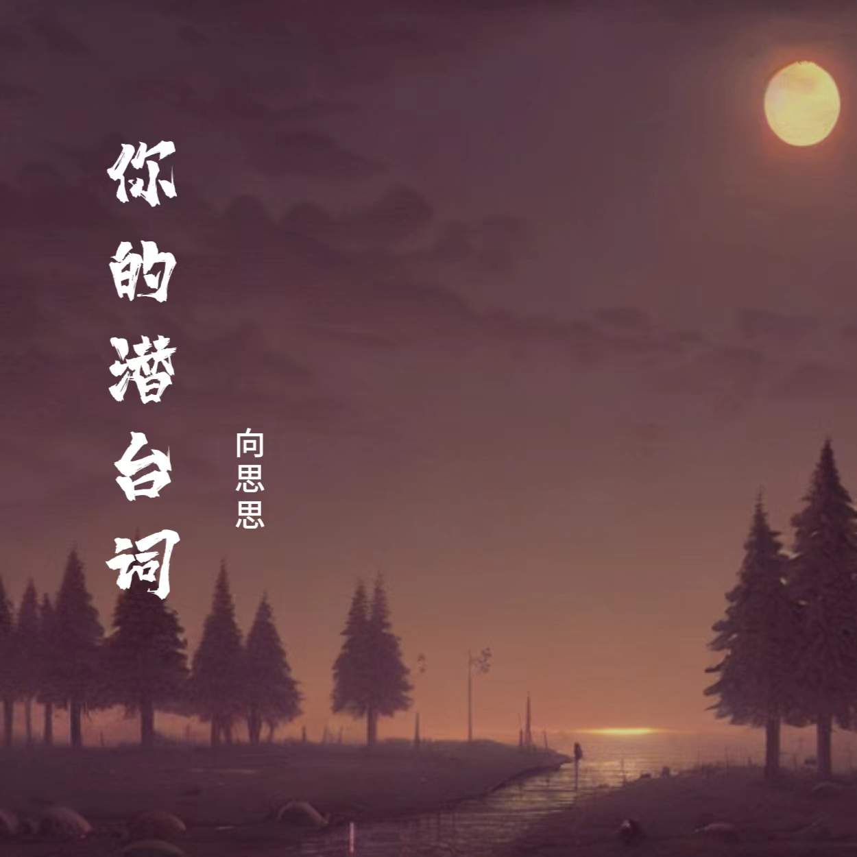 你的潜台词