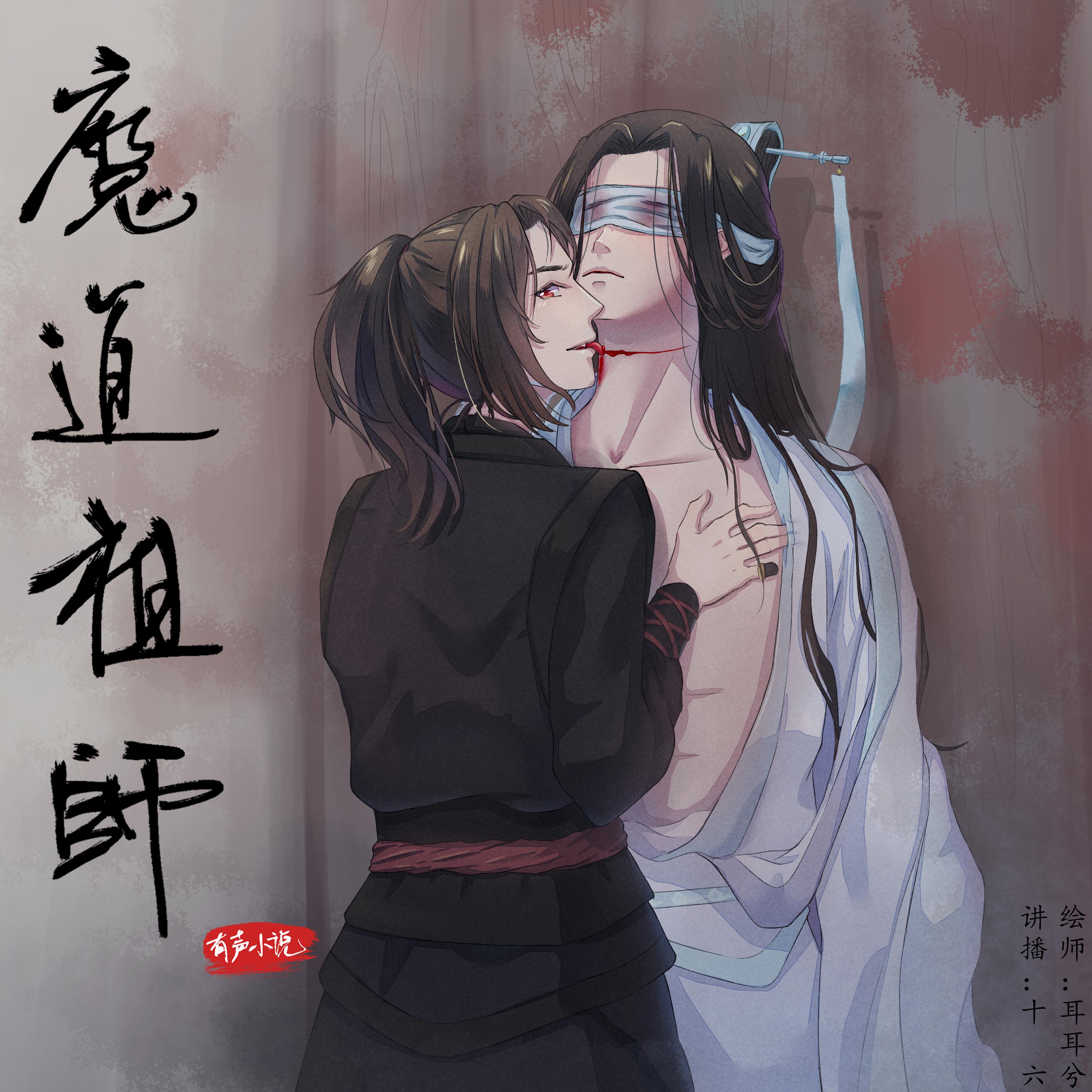 不肯赦当年【魔道祖师薛晓】专辑