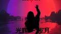 光辉岁月专辑
