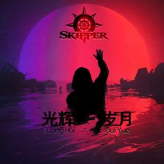 Beyond-光辉岁月( Skipper Bootleg)（Skipper Remix）