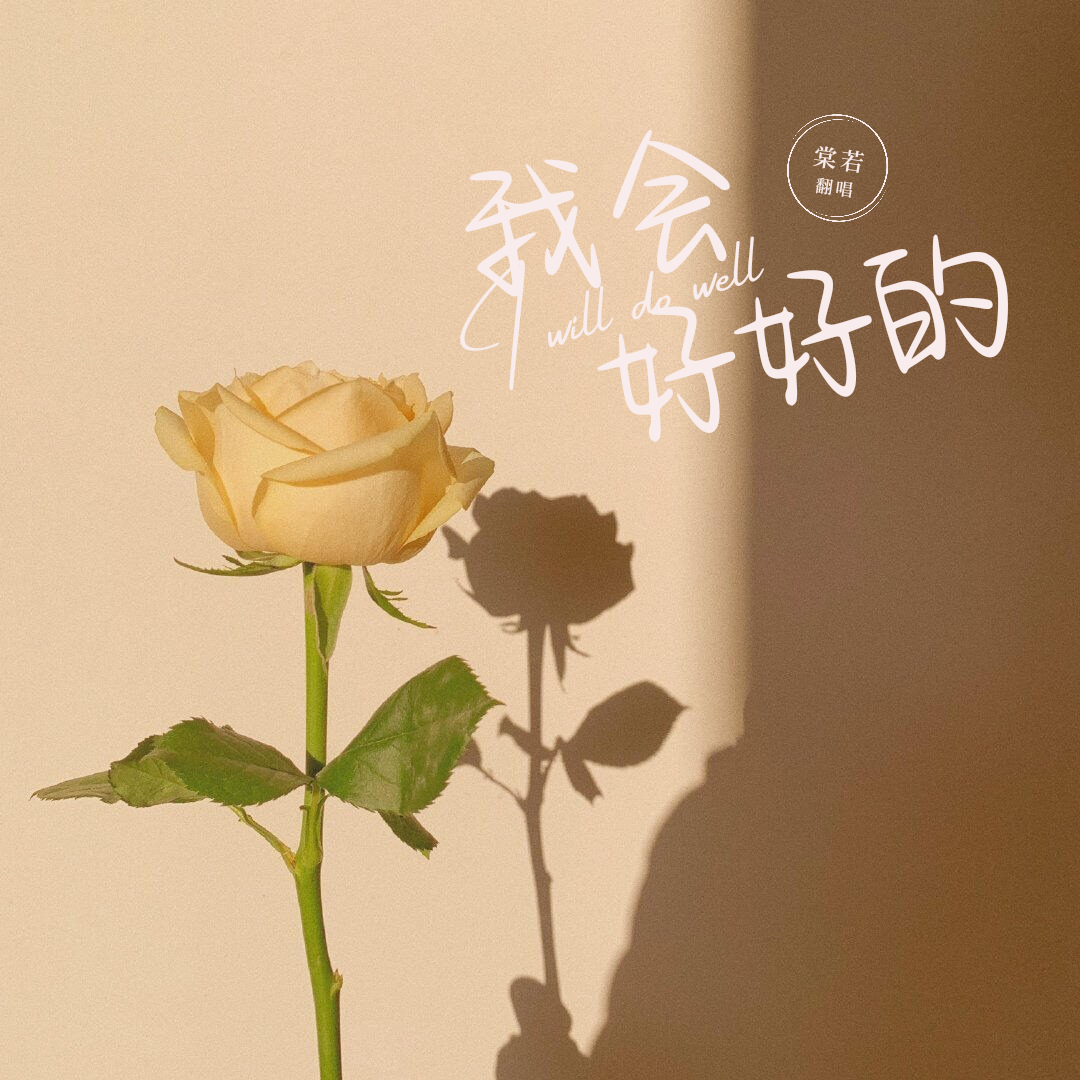 我会好好的
