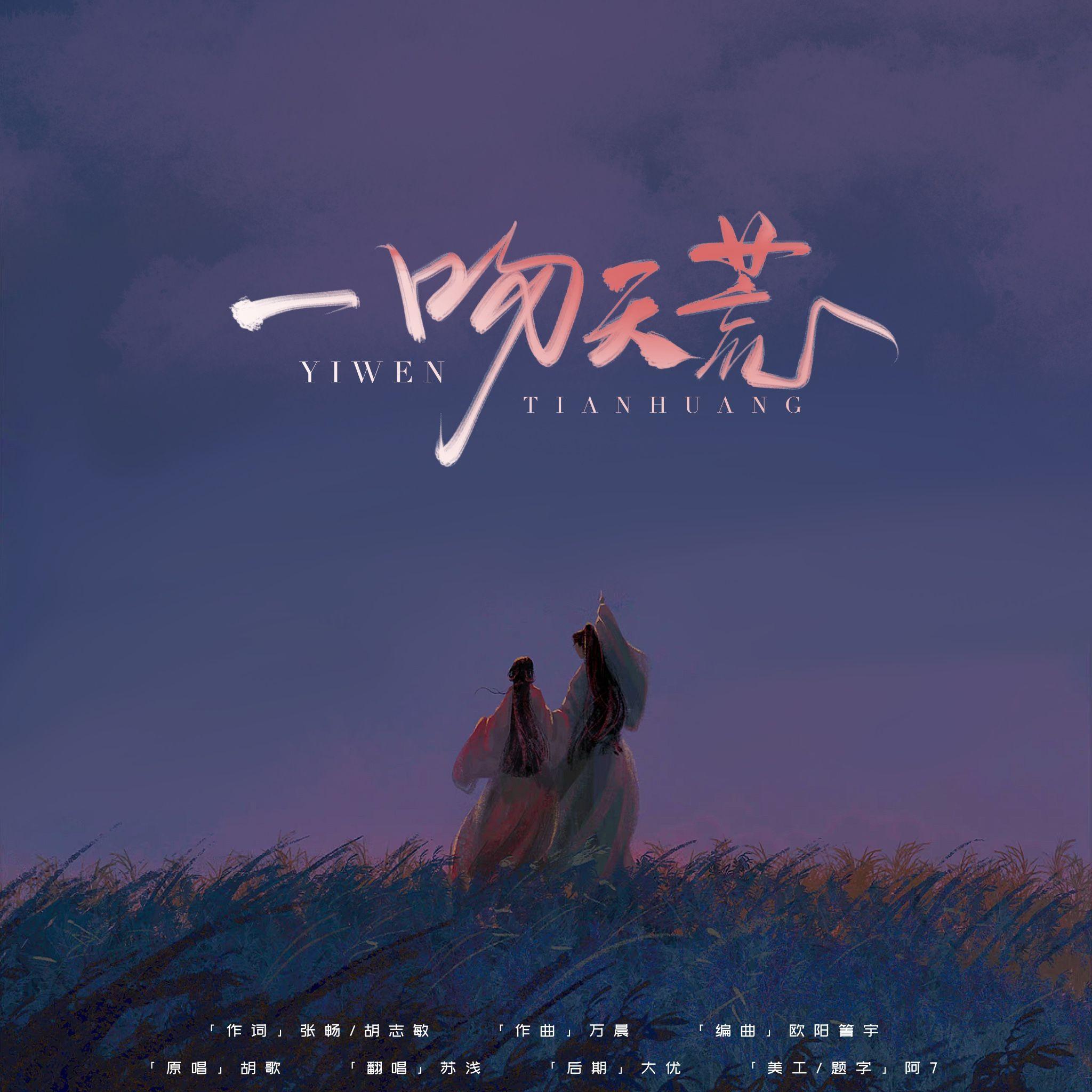 一吻天荒（热血版）