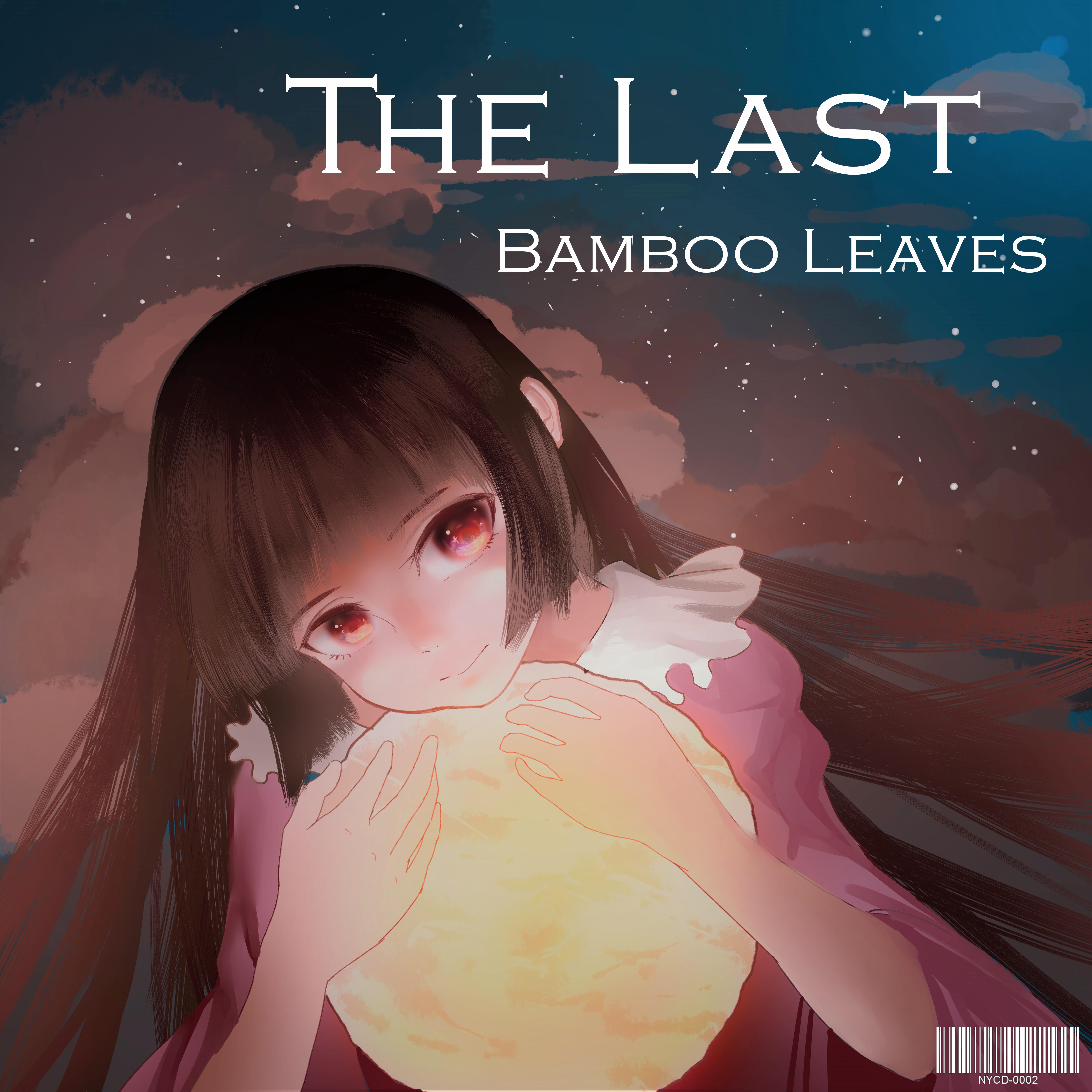 浮筠末叶 ～The Last Bamboo Leaves