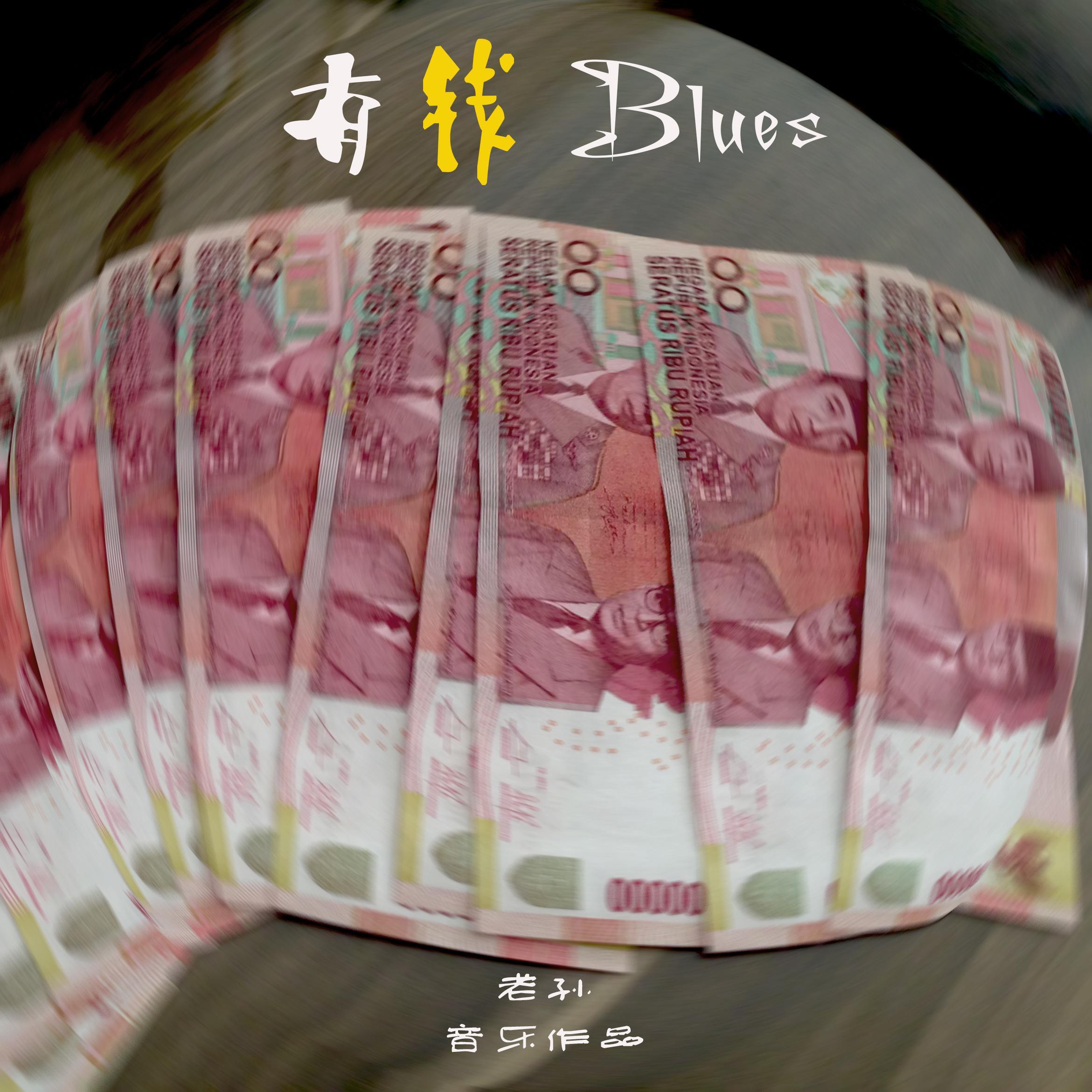 有钱Blues（为京韵布鲁斯而作）