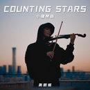 Counting Stars - 小提琴版