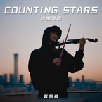 专辑《Counting Stars》