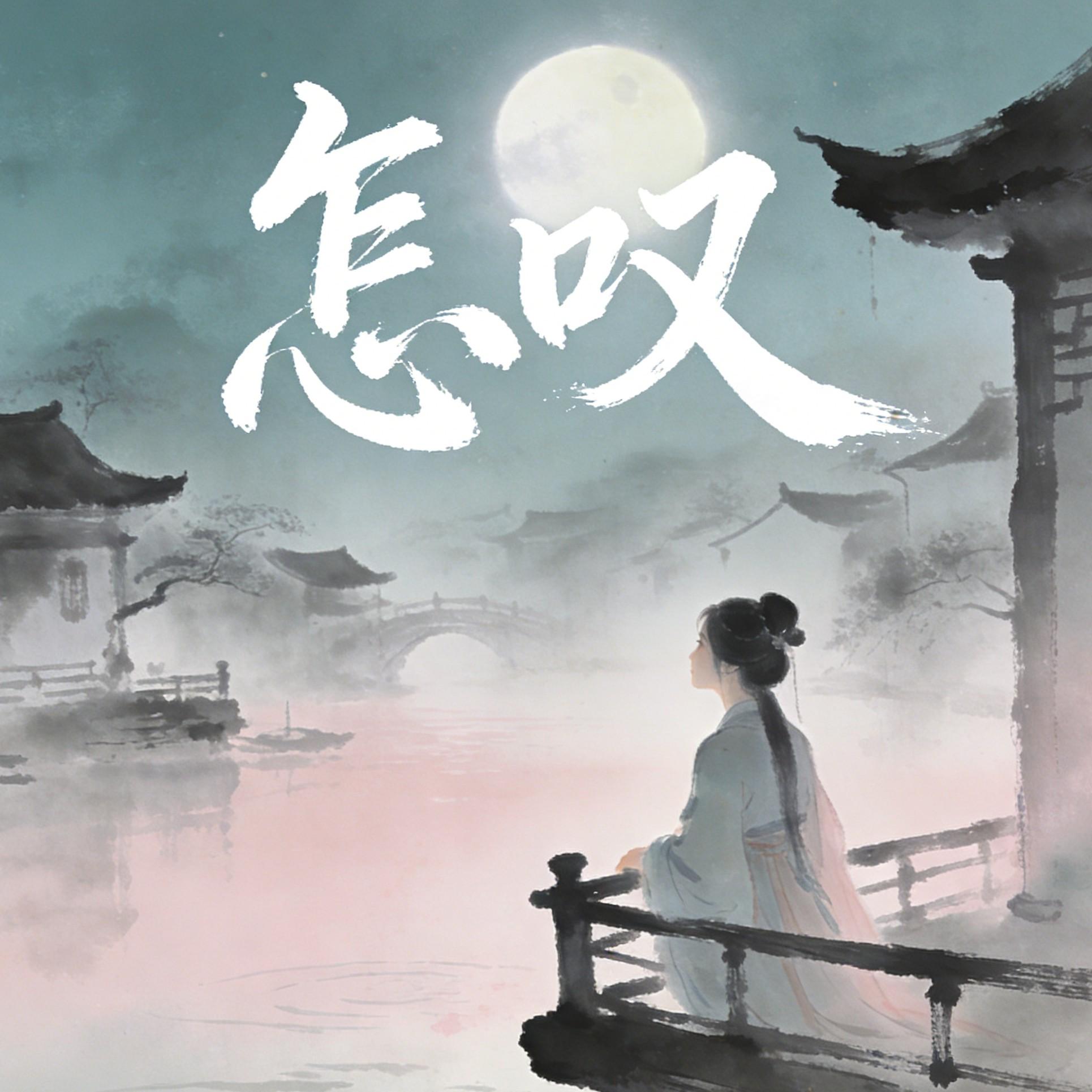 怎叹