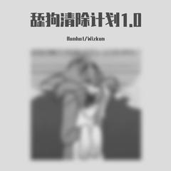 舔狗清除计划1.0(prod by FaunmU)