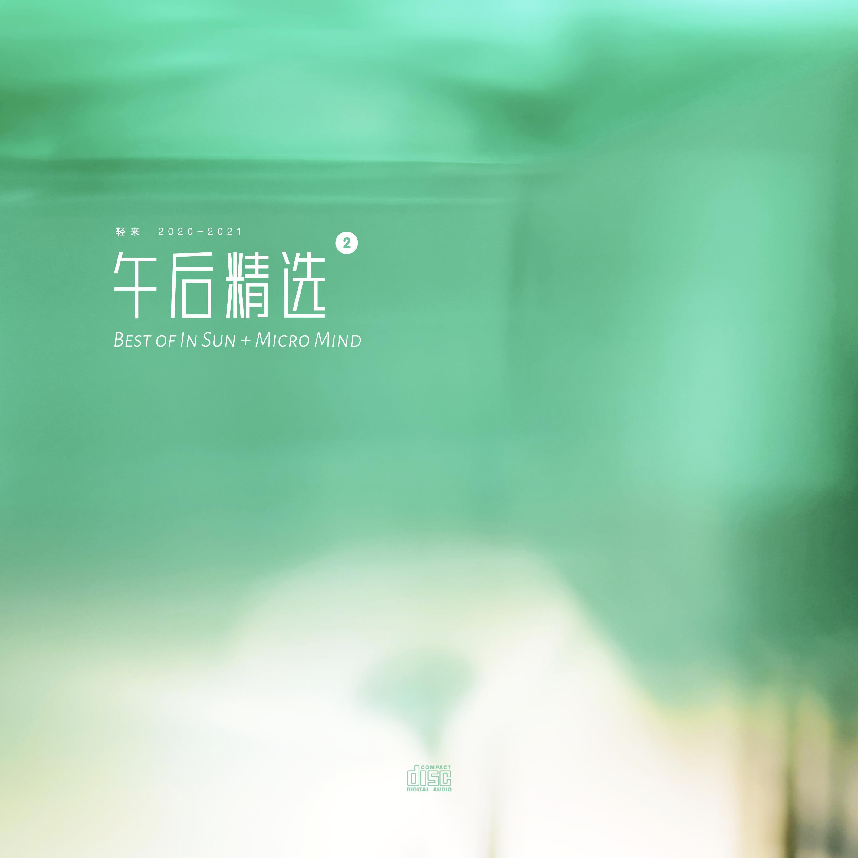 午后 精选2