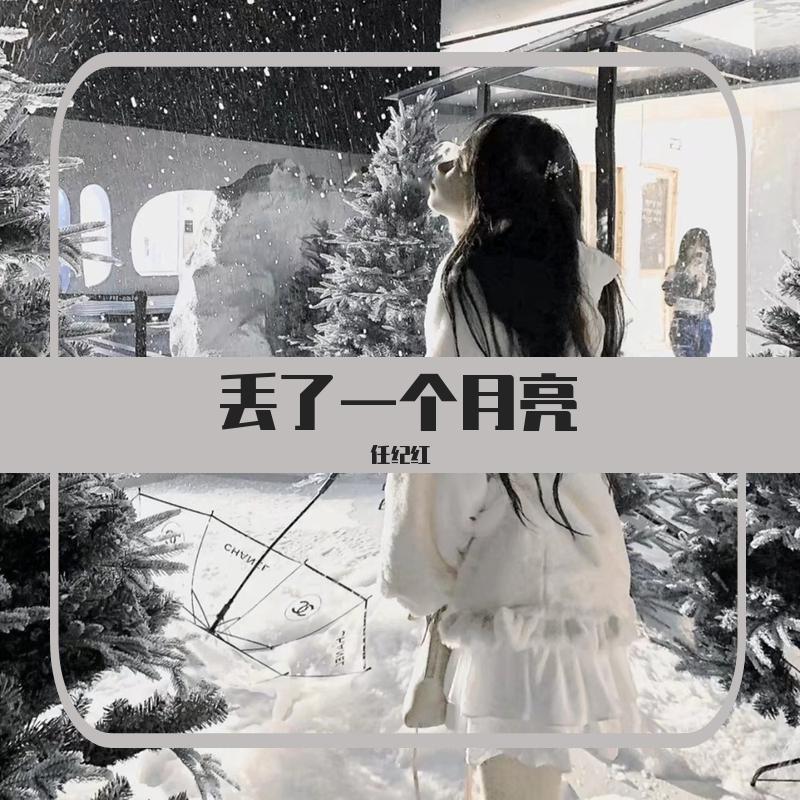 丢了一个月亮