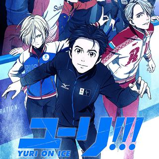 冰上的尤里ユーリ!!! on ICE