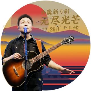 无尽光芒：许巍新专预热(10分)