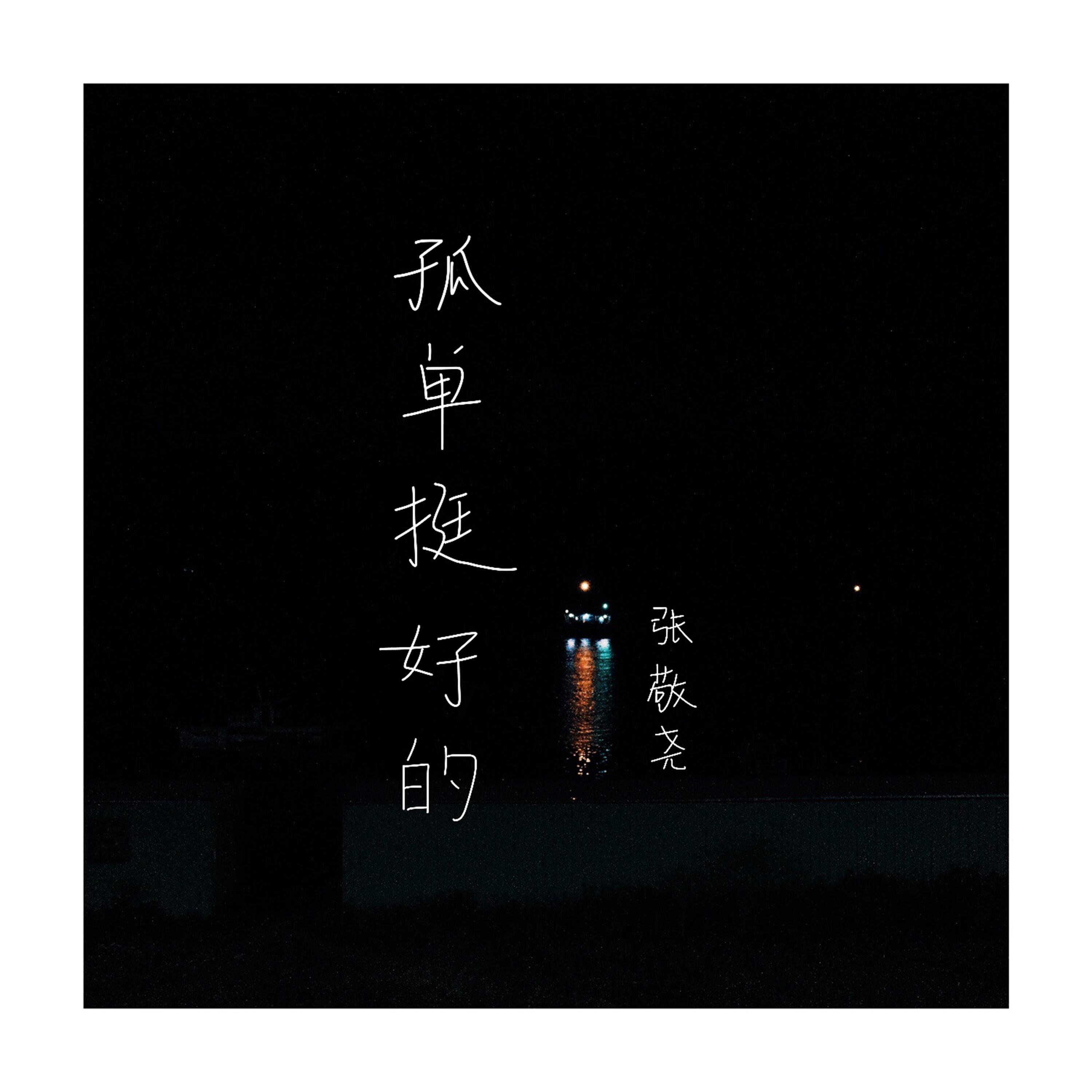 孤单挺好的