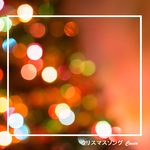 圣诞颂歌 (粤语版) (朝5晚9主题曲)专辑
