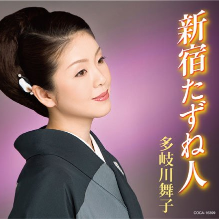 新宿たずね人