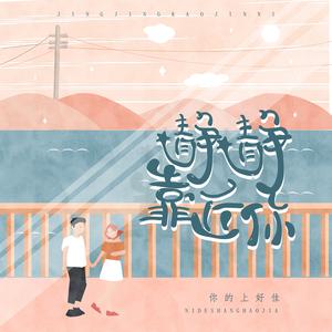 你的上好佳 - 静静靠近你(伴奏).mp3