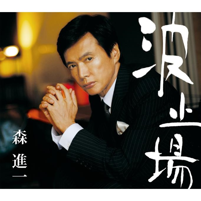波止場