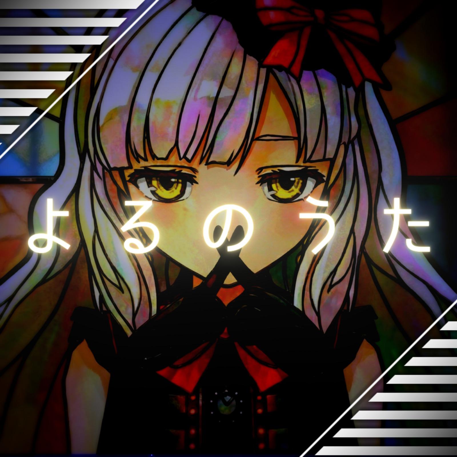 よるのうた (feat. MAYU)