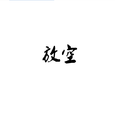 放空