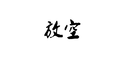 放空专辑