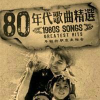 华语80~90年代经典歌曲