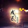 成长