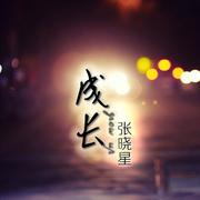 成长