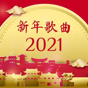 恭喜发财+欢乐中国年【2022时尚嘉宾阿磊慢嗨资料】