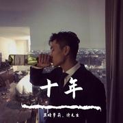 是我不配（DJ版）