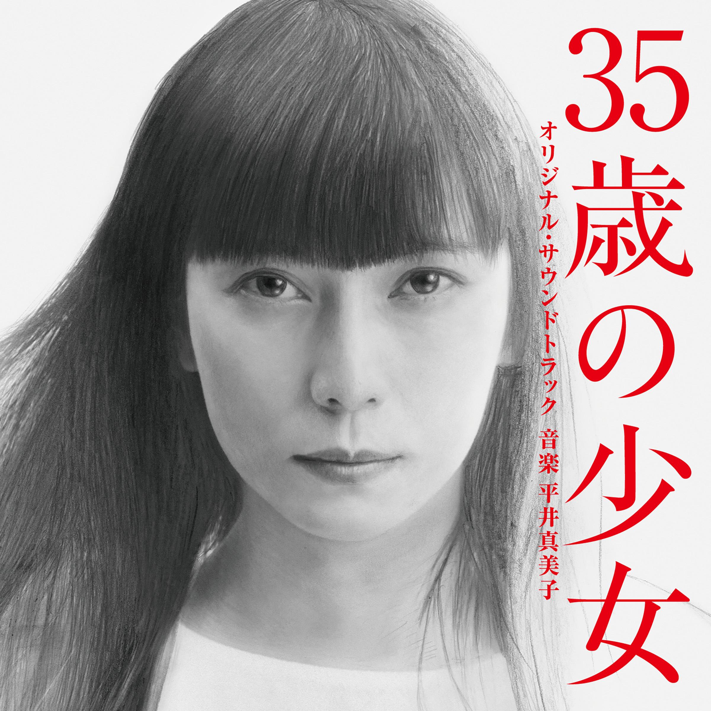 日本テレビ系土曜ドラマ「35歳の少女」オリジナル・サウンドトラック