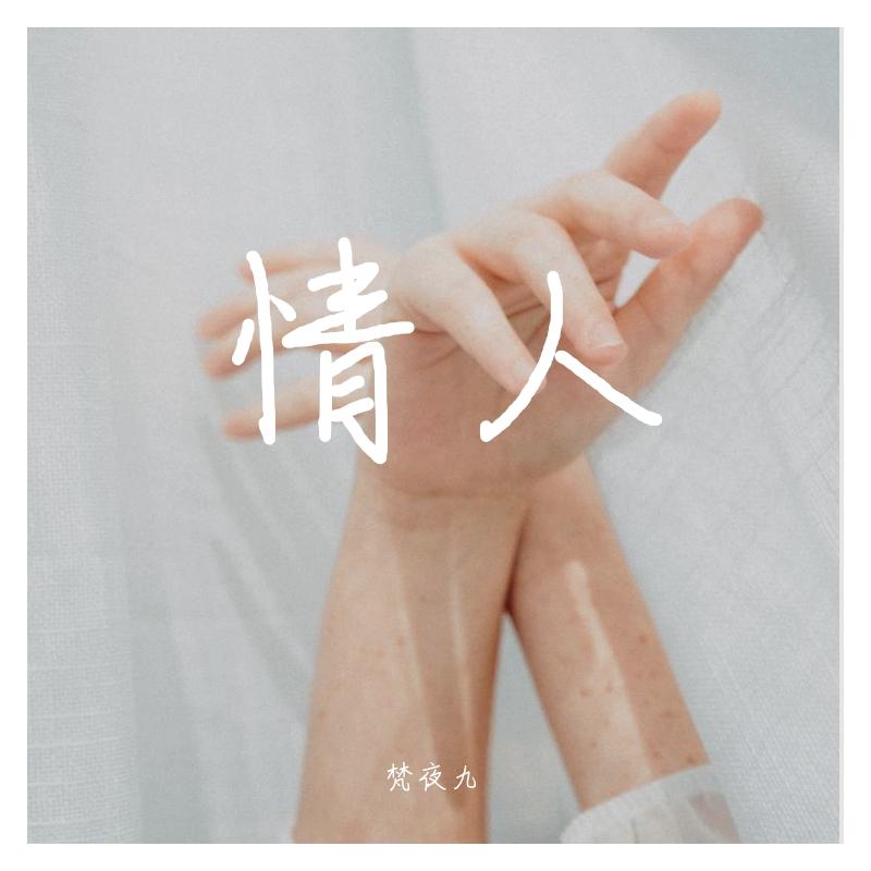 情人