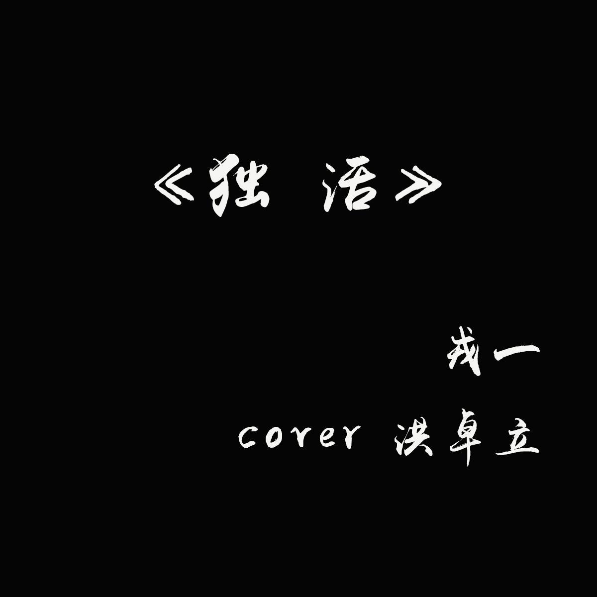 独活