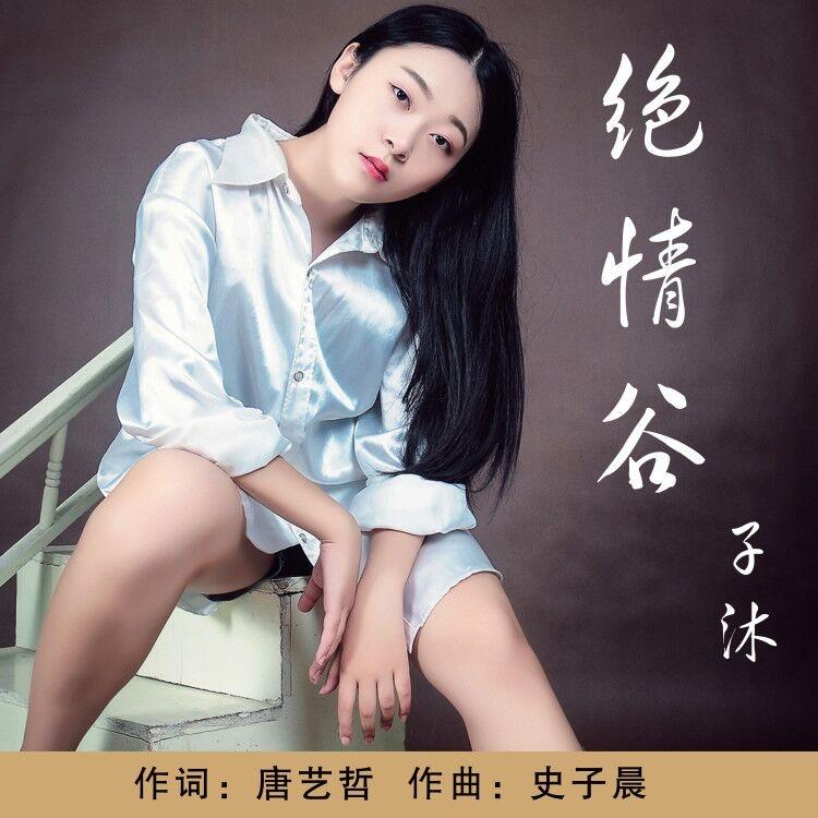 歌手:子沐 所属专辑:绝情谷  相似歌曲 网易云音乐