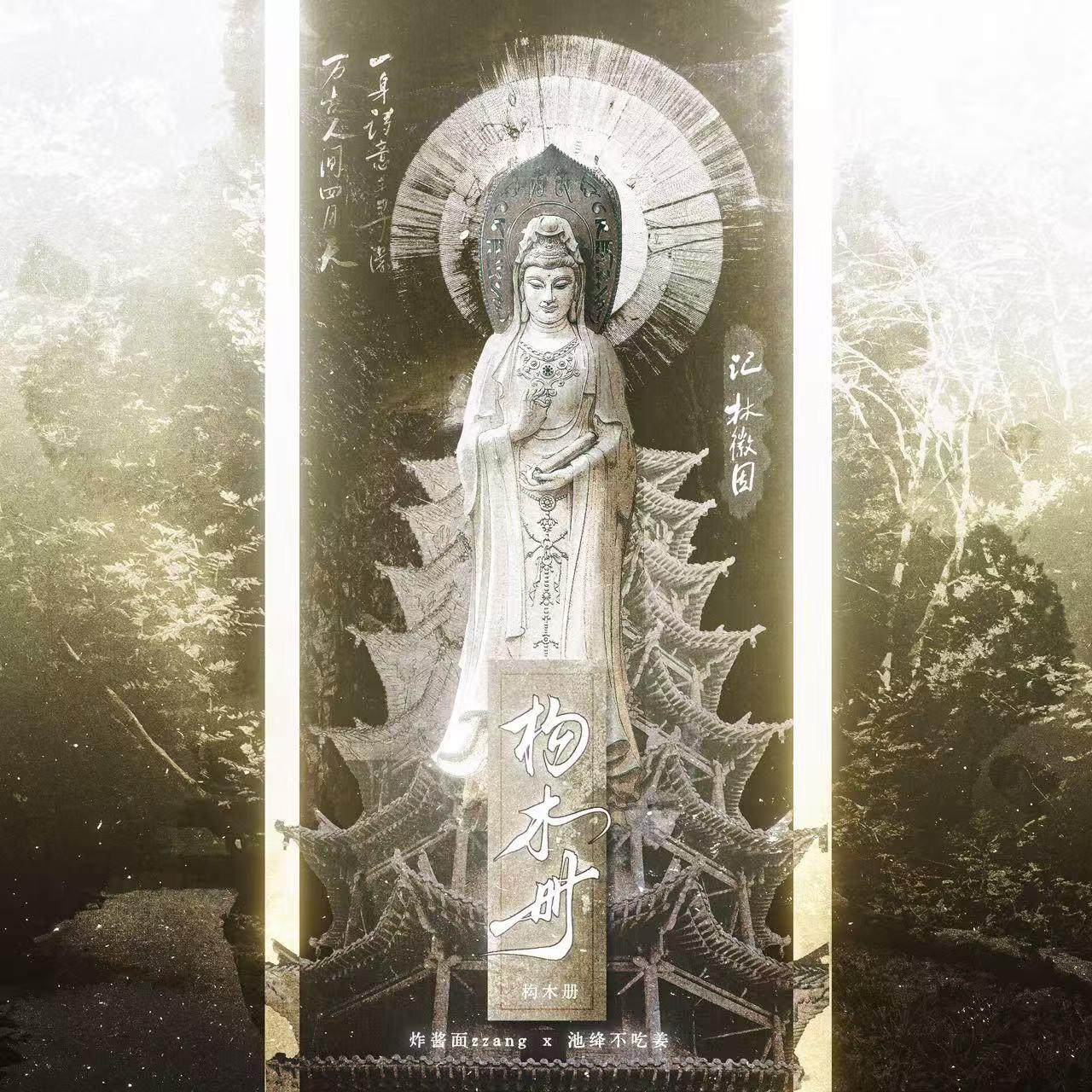 构木册---记林徽因