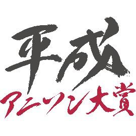 平成动画歌曲大奖