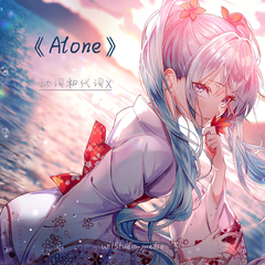 Alone (独自)