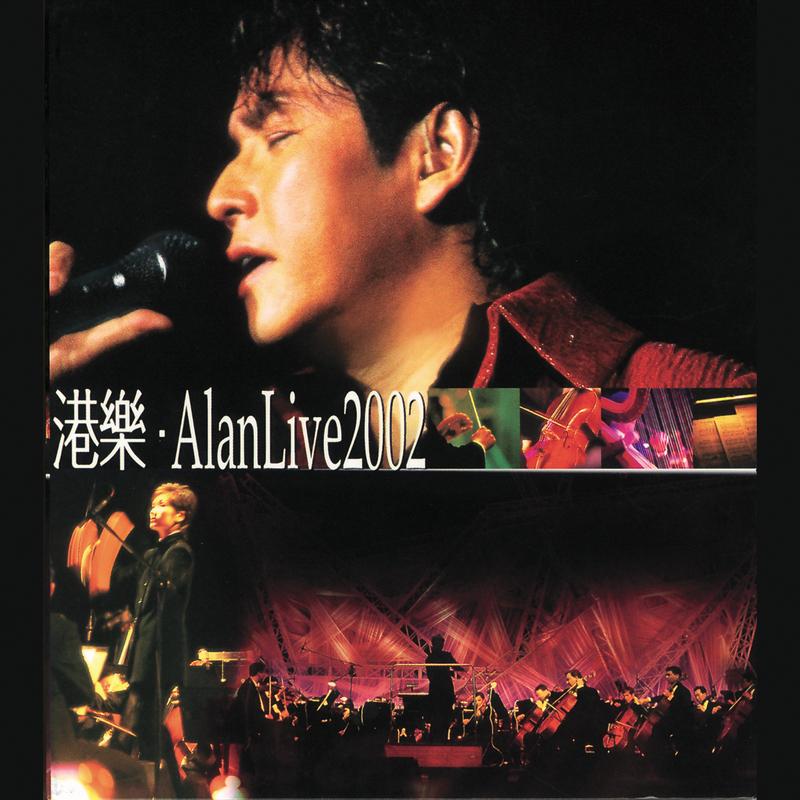 港乐．Alan Live 2002