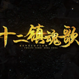 十二镇魂歌