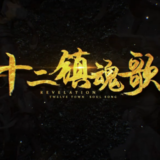 【十二镇魂歌】合集（翻唱都好快等网易）