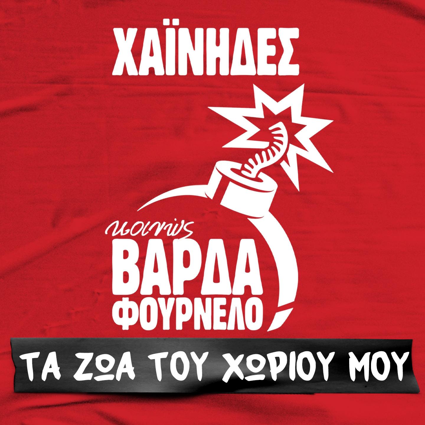 Ta Zoa Tou Horiou Mas