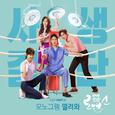 사생결단로맨스 OST Part 3